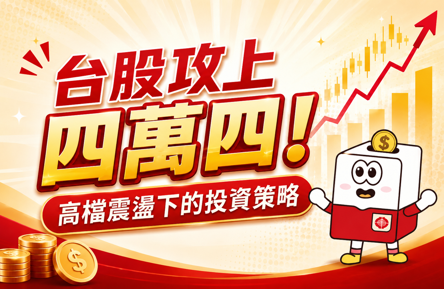 台股攻上四萬四！美股財報報喜卻遇通膨亂流，高檔震盪實戰策略 | 康和綜合證券 Concord Securities Co., Ltd.